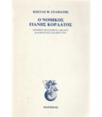 Ο ΝΟΜΙΚΟΣ ΓΙΑΝΗΣ ΚΟΡΔΑΤΟΣ