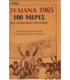 ΙΟΥΛΙΑΝΑ 1965-100 ΜΕΡΕΣ ΠΟΥ ΣΥΓΚΛΟΝΙΣΑΝ ΤΗΝ ΕΛΛΑΔΑ