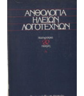 ΑΝΘΟΛΟΓΙΑ ΗΛΕΙΩΝ ΛΟΓΟΤΕΧΝΩΝ