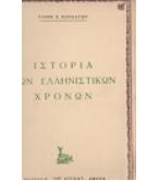 ΙΣΤΟΡΙΑ ΤΩΝ ΕΛΛΗΝΙΣΤΙΚΩΝ ΧΡΟΝΩΝ