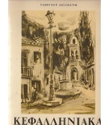 ΚΕΦΑΛΛΗΝΙΑΚΑ