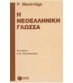 Η ΝΕΟΕΛΛΗΝΙΚΗ ΓΛΩΣΣΑ