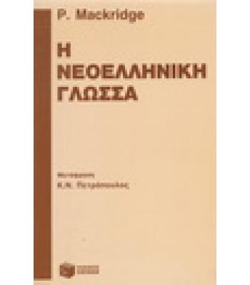 Η ΝΕΟΕΛΛΗΝΙΚΗ ΓΛΩΣΣΑ