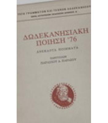 ΔΩΔΕΚΑΝΗΣΙΑΚΗ ΠΟΙΗΣΗ '76