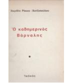 Ο ΚΑΘΗΜΕΡΙΝΟΣ ΒΑΡΝΑΛΗΣ