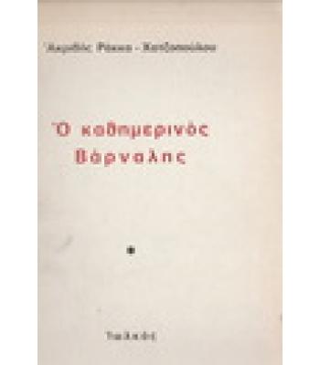 Ο ΚΑΘΗΜΕΡΙΝΟΣ ΒΑΡΝΑΛΗΣ