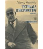ΤΕΤΡΑΔΙΑ ΗΜΕΡΟΛΟΓΙΟΥ 1939-1953
