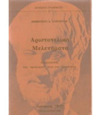 ΑΡΙΣΤΟΤΕΛΙΚΑ ΜΕΛΕΤΗΜΑΤΑ