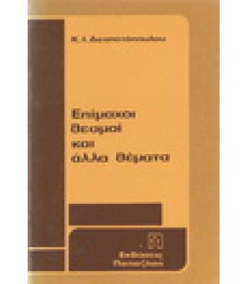 ΕΠΙΜΑΧΟΙ ΘΕΣΜΟΙ ΚΑΙ ΑΛΛΑ ΘΕΜΑΤΑ