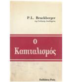 Ο ΚΑΠΙΤΑΛΙΣΜΟΣ