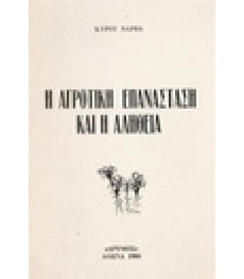 Η ΑΓΡΟΤΙΚΗ ΕΠΑΝΑΣΤΑΣΗ ΚΑΙ Η ΑΛΗΘΕΙΑ
