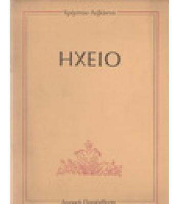 ΗΧΕΙΟ