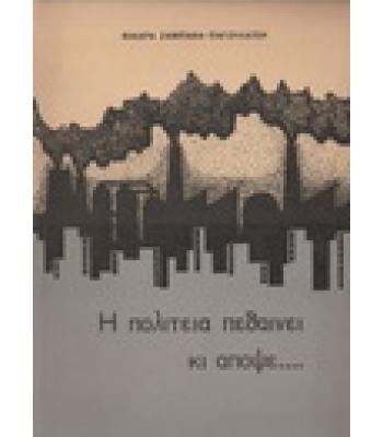 Η ΠΟΛΙΤΕΙΑ ΠΕΘΑΙΝΕΙ ΚΙ ΑΠΟΨΕ