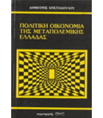 ΠΟΛΙΤΙΚΗ ΟΙΚΟΝΟΜΙΑ ΤΗΣ ΜΕΤΑΠΟΛΕΜΙΚΗΣ ΕΛΛΑΔΑΣ
