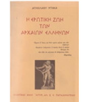 Η ΕΡΩΤΙΚΗ ΖΩΗ ΤΩΝ ΑΡΧΑΙΩΝ ΕΛΛΗΝΩΝ