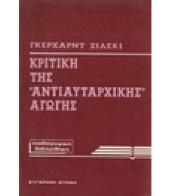 ΚΡΙΤΙΚΗ ΤΗΣ ΑΝΤΙΑΥΤΑΡΧΙΚΗΣ ΑΓΩΓΗΣ