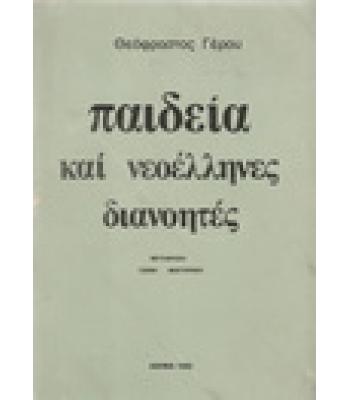 ΠΑΙΔΕΙΑ ΚΑΙ ΝΕΟΕΛΛΗΝΕΣ ΔΙΑΝΟΗΤΕΣ