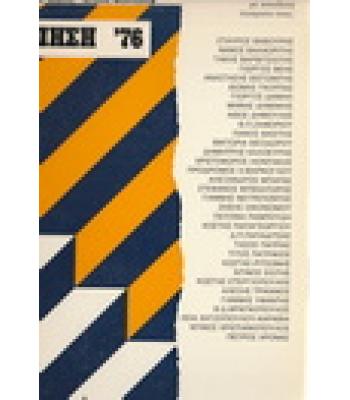 ΠΟΙΗΣΗ '76