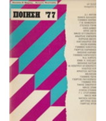 ΠΟΙΗΣΗ '77
