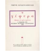 Η ΓΕΦΥΡΑ Η ΓΕΦΥΡΑ