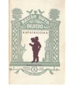 ΚΑΡΑΓΚΙΟΖΙΚΑ