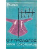 Ο ΓΥΡΟΛΟΓΟΣ