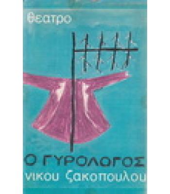 Ο ΓΥΡΟΛΟΓΟΣ