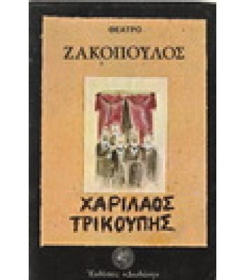 ΧΑΡΙΛΑΟΣ ΤΡΙΚΟΥΠΗΣ