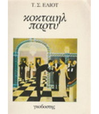 ΚΟΚΤΑΙΗΛ ΠΑΡΤΥ