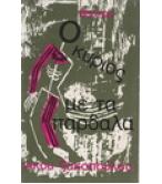 Ο ΚΥΡΙΟΣ ΜΕ ΤΑ ΠΑΡΔΑΛΑ