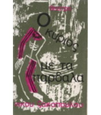 Ο ΚΥΡΙΟΣ ΜΕ ΤΑ ΠΑΡΔΑΛΑ