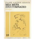 ΜΙΑ ΜΕΡΑ ΣΤΟ ΓΥΜΝΑΣΙΟ