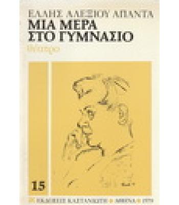 ΜΙΑ ΜΕΡΑ ΣΤΟ ΓΥΜΝΑΣΙΟ