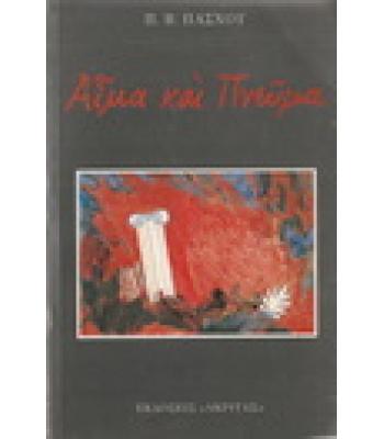 ΑΙΜΑ ΚΑΙ ΠΝΕΥΜΑ