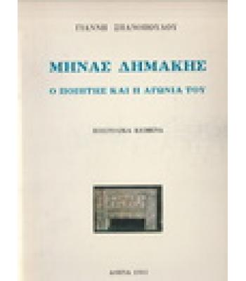 ΜΗΝΑΣ ΔΗΜΑΚΗΣ-Ο ΠΟΙΗΤΗΣ ΚΑΙ Η ΑΓΩΝΙΑ ΤΟΥ
