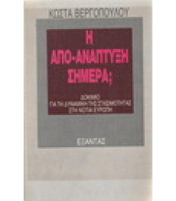 Η ΑΠΟ-ΑΝΑΠΤΥΞΗ ΣΗΜΕΡΑ;