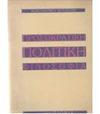 ΠΡΟΣΩΚΡΑΤΙΚΗ ΠΟΛΙΤΙΚΗ ΦΙΛΟΣΟΦΙΑ