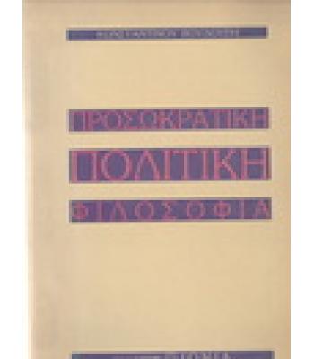 ΠΡΟΣΩΚΡΑΤΙΚΗ ΠΟΛΙΤΙΚΗ ΦΙΛΟΣΟΦΙΑ