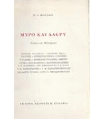 ΜΥΡΟ ΚΑΙ ΔΑΚΡΥ
