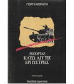 ΡΕΠΟΡΤΑΖ ΚΑΤΩ ΑΠ'ΤΙΣ ΕΡΠΥΣΤΡΙΕΣ