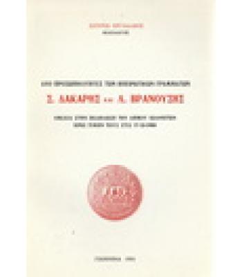 ΔΥΟ ΠΡΟΣΩΠΙΚΟΤΗΤΕΣ ΤΩΝ ΗΠΕΙΡΩΤΙΚΩΝ ΓΡΑΜΜΑΤΩΝ Σ.ΔΑΚΑΡΗΣ ΚΑΙ Λ.ΒΡΑΝΟΥΣΗΣ