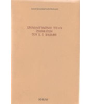 ΧΡΟΝΟΛΟΓΗΜΕΝΟΙ ΤΙΤΛΟΙ ΠΟΙΗΜΑΤΩΝ ΤΟΥ Κ.Π.ΚΑΒΑΦΗ