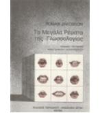 ΤΑ ΜΕΓΑΛΑ ΡΕΜΑΤΑ ΤΗΣ ΓΛΩΣΣΟΛΟΓΙΑΣ ΤΑ ΜΕΓΑΛΑ ΡΕΜΑΤΑ ΤΗΣ ΓΛΩΣΣΟΛΟΓΙΑΣ