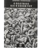 Ο ΠΟΛΥΒΙΟΣ ΚΑΙ Η ΕΠΟΧΗ ΤΟΥ