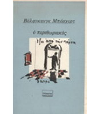 Ο ΠΕΡΙΘΩΡΙΑΚΟΣ