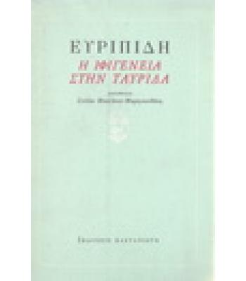 Η ΙΦΙΓΕΝΕΙΑ ΣΤΗΝ ΤΑΥΡΙΔΑ