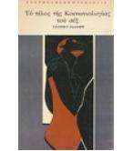 ΤΟ ΤΕΛΟΣ ΤΗΣ ΚΟΙΝΩΝΙΟΛΟΓΙΑΣ ΤΟΥ ΣΕΞ