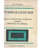 ΨΥΧΟΠΑΙΔΑΓΩΓΙΚΗ-ΘΕΜΑΤΑ ΠΑΙΔΑΓΩΓΙΚΗΣ ΨΥΧΟΛΟΓΙΑΣ ΠΑΙΔΕΙΑΣ ΔΙΔΑΚΤΙΚΗΣ ΚΑΙ ΜΑΘΗΣΗΣ