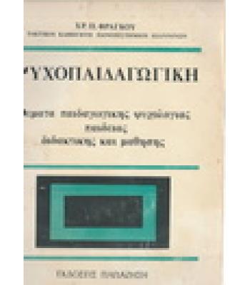 ΨΥΧΟΠΑΙΔΑΓΩΓΙΚΗ-ΘΕΜΑΤΑ ΠΑΙΔΑΓΩΓΙΚΗΣ ΨΥΧΟΛΟΓΙΑΣ ΠΑΙΔΕΙΑΣ ΔΙΔΑΚΤΙΚΗΣ ΚΑΙ ΜΑΘΗΣΗΣ