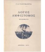 ΛΟΓΟΣ ΑΜΦΙΣΤΟΜΟΣ